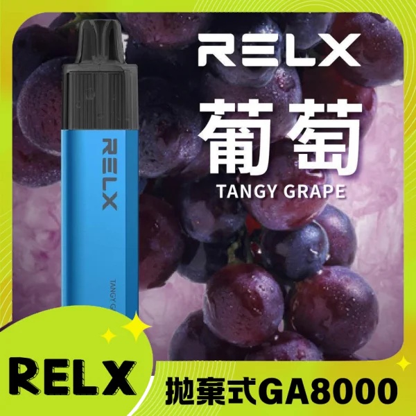 【葡萄味】RELX拋棄式GA8000口電子煙 悅刻免充電/無需充電一次性電子煙